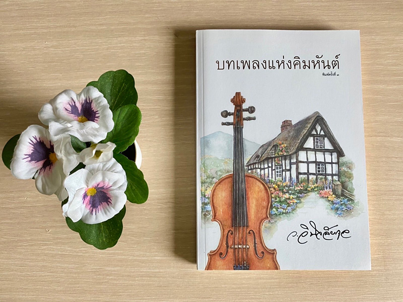 บทเพลงแห่งคิมหันต์