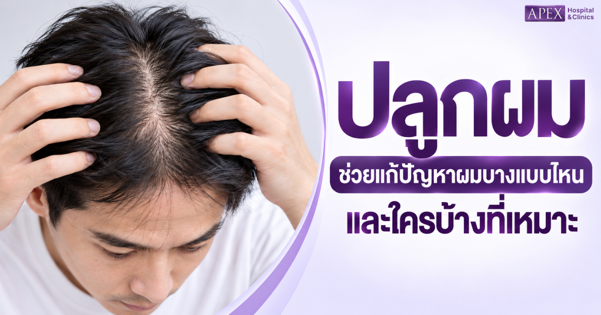 ปลูกผม