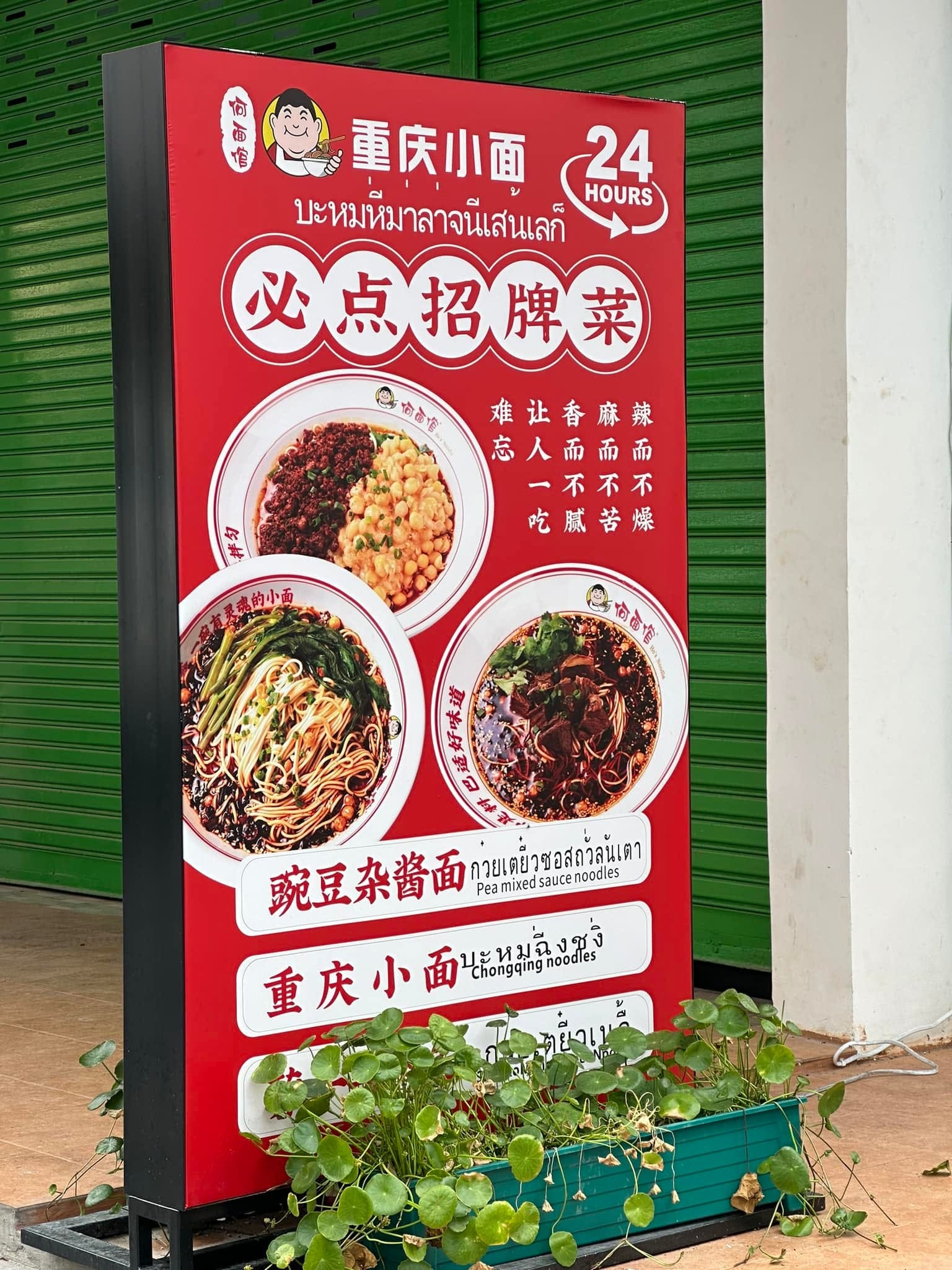 บะหมี่หม่าล่า