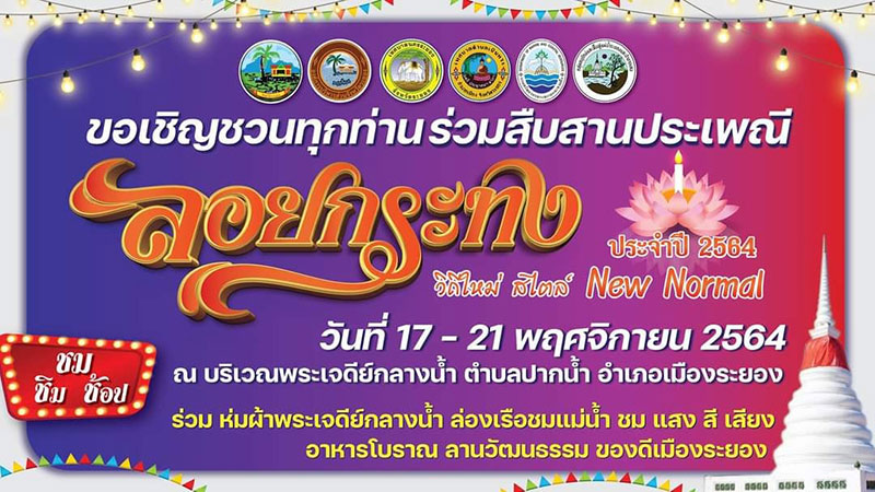 ลอยกระทง 2564