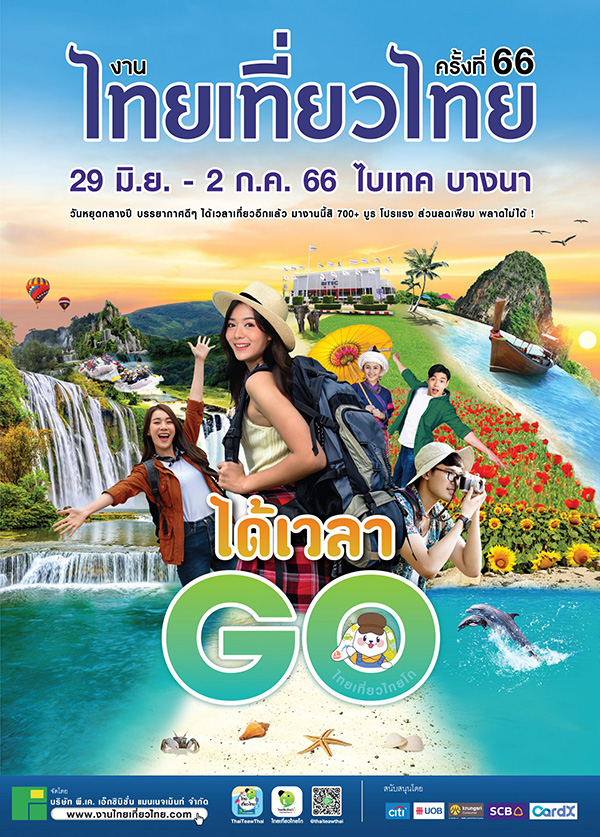 งานไทยเที่ยวไทย ครั้งที่ 66
