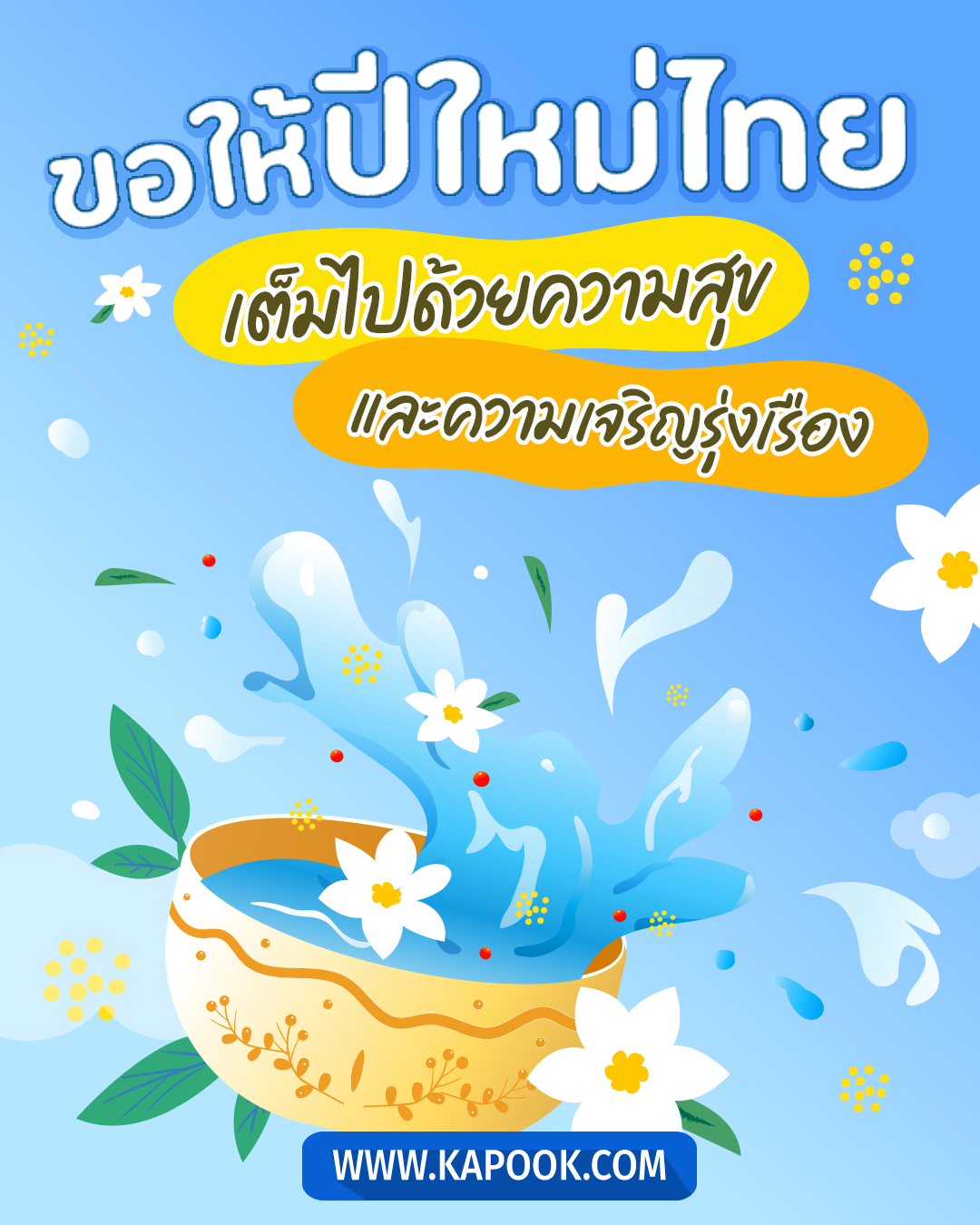 แคปชั่นสงกรานต์