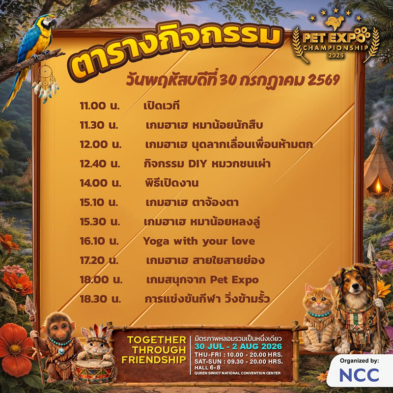 Pet Expo Championship 2026 ตารางกิจกรรม