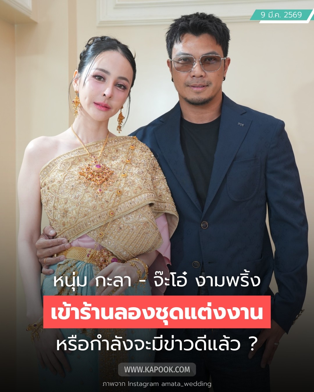 หนุ่ม กะลา - จ๊ะโอ๋ งามพริ้ง