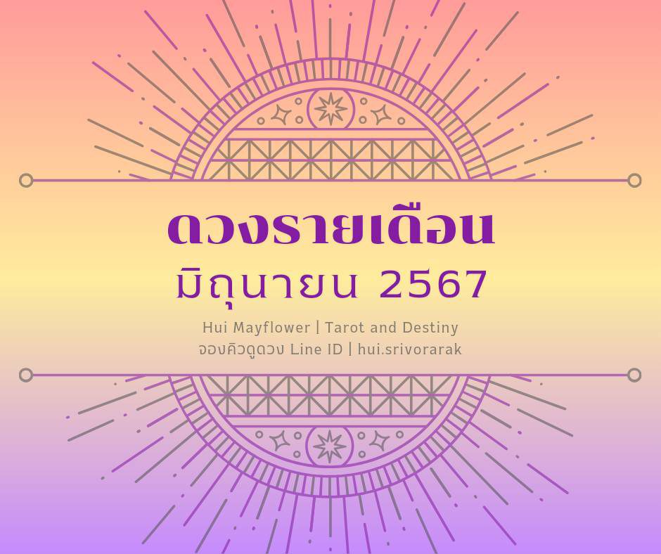 ดวงรายเดือน