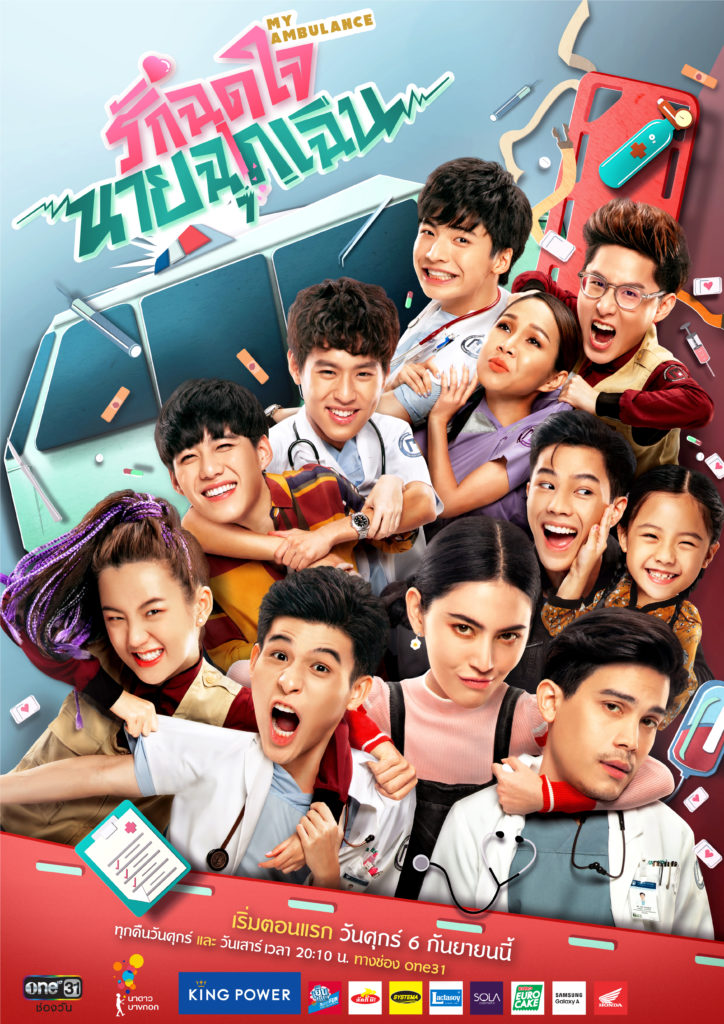 รักฉุดใจนายฉุกเฉิน My Ambulance