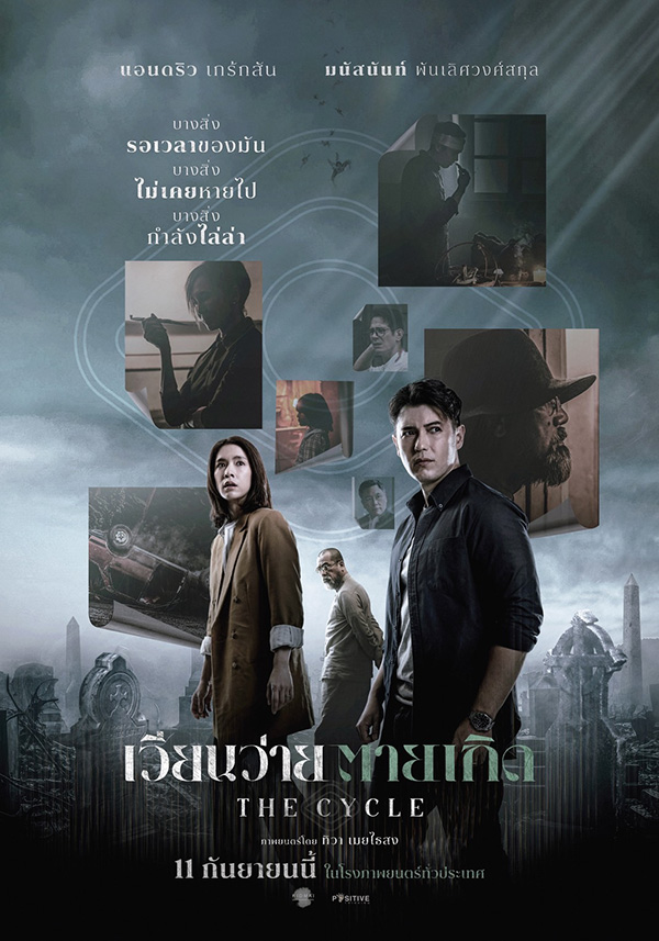 เวียนว่ายตายเกิด (The Cycle) ภาพโปสเตอร์