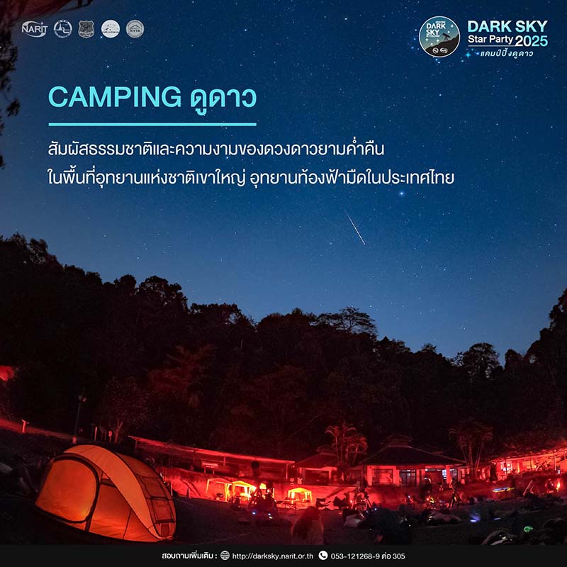 Dark Sky Star Party แคมป์ปิ้งดูดาว