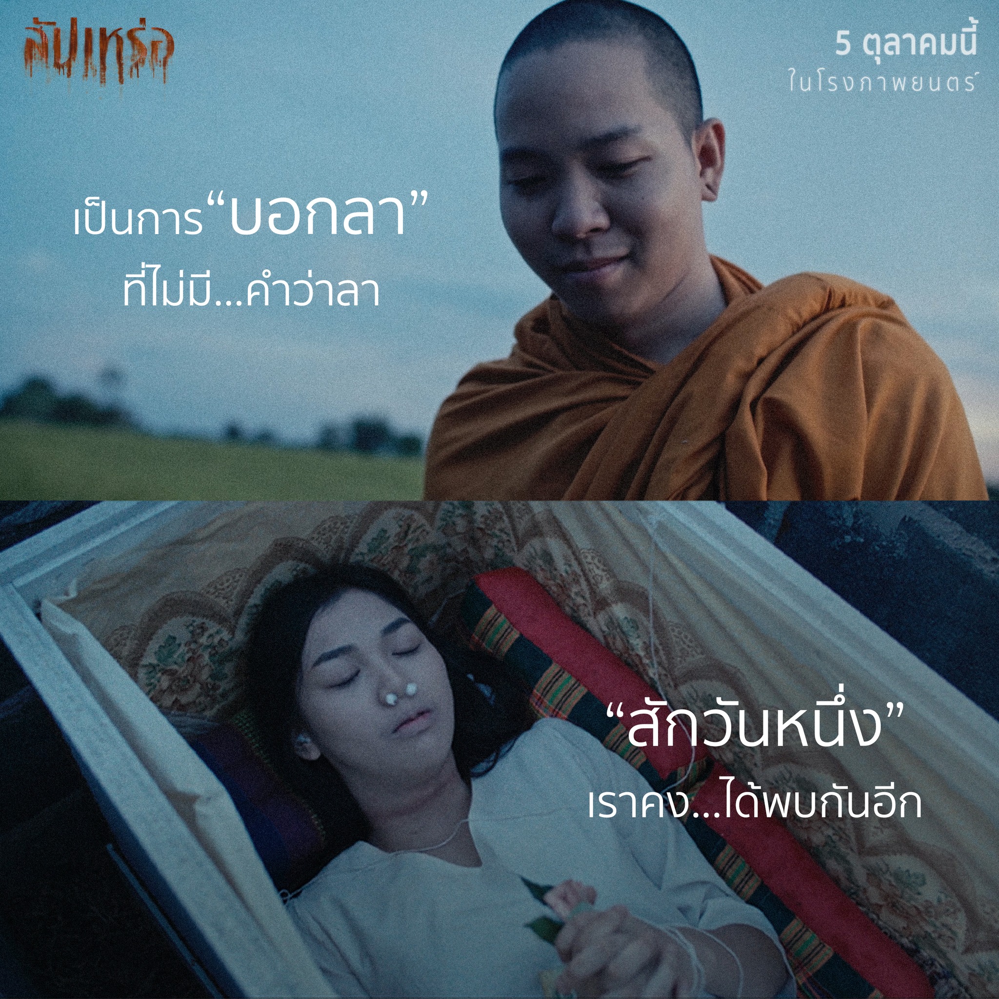 หนังสัปเหร่อ ไทบ้านเดอะซีรีส์