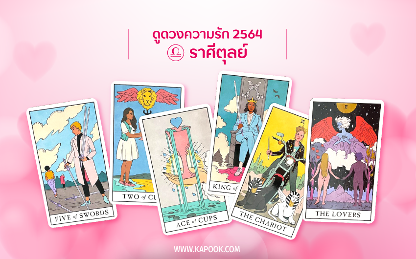 ดูดวงความรัก ปี 2564