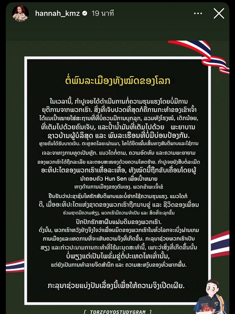  แฮนน่า 4EVE โพสต์ภาษาลาวส่งสารถึงโลก