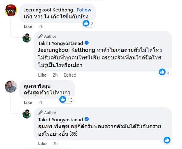 ปอนด์ P-Hot หายตัว