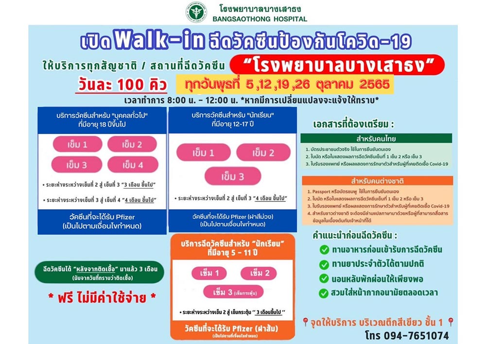 ฉีดวัคซีนโควิด โรงพยาบาลบางเสาธง