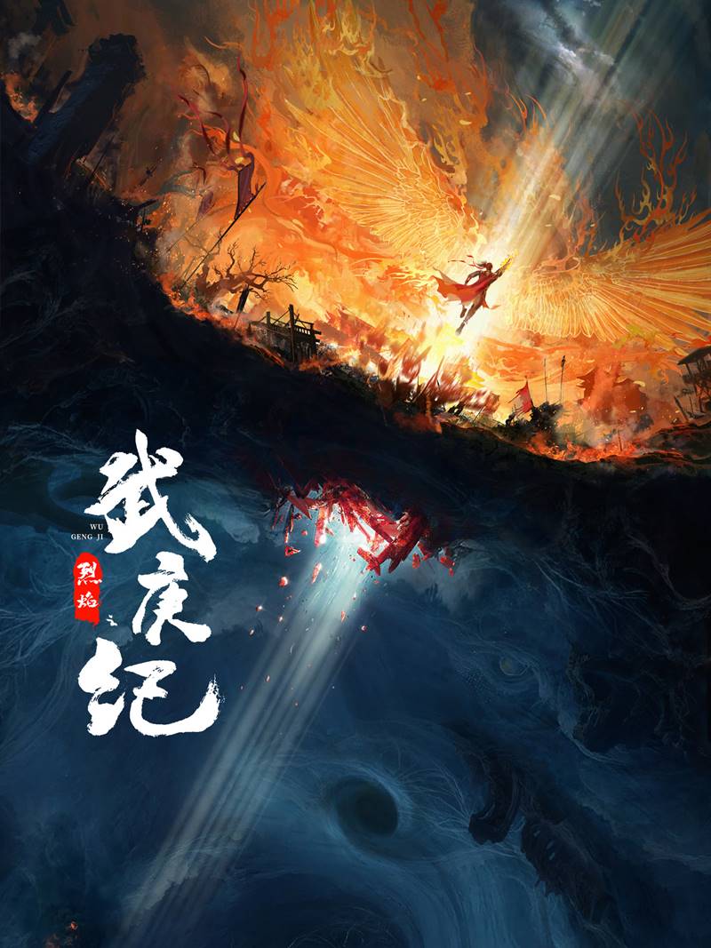 ซีรีส์จีน เทพยุทธ์สะบั้นฟ้าท้าสวรรค์ Burning Flames