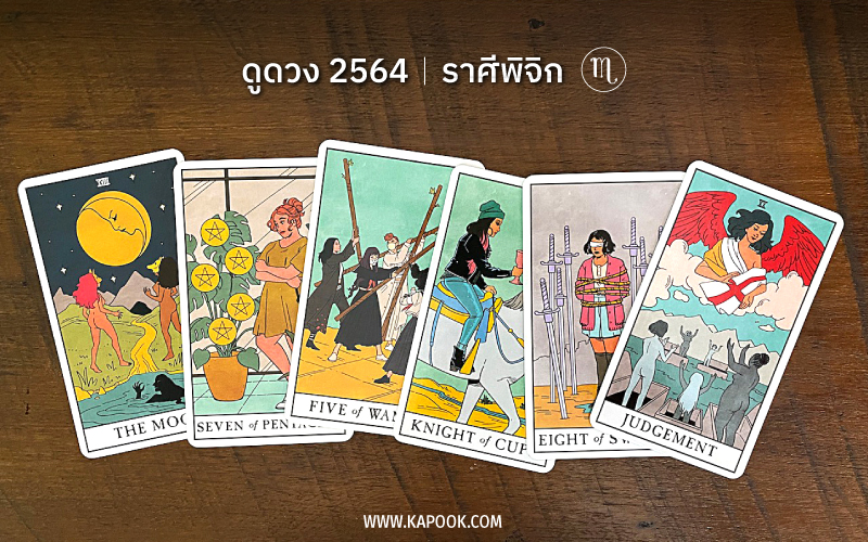 ดูดวงปี 2564 ราศีพิจิก