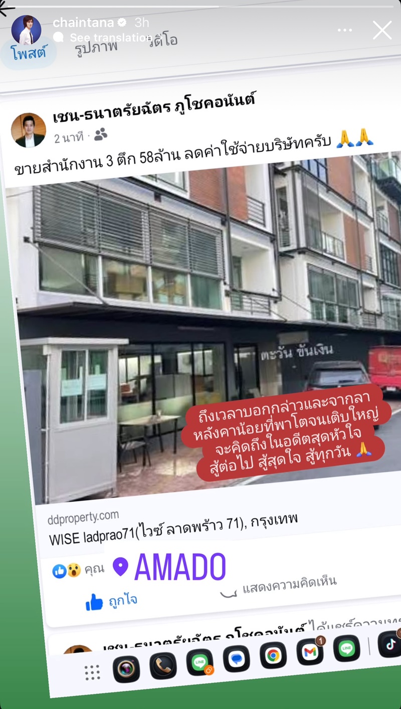 เชน ธนา ประกาศขายออฟฟิศอมาโด้ 