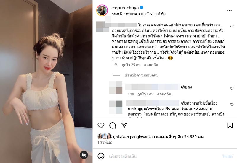 ไอซ์ ปรีชญา