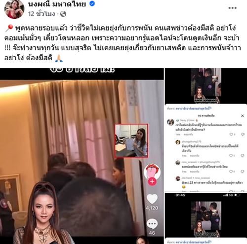 จ๊ะ นงผณี ฟาดแรง ! อย่าโง่ เจอกุข่าวโดนจับเอี่ยวเว็บพนัน