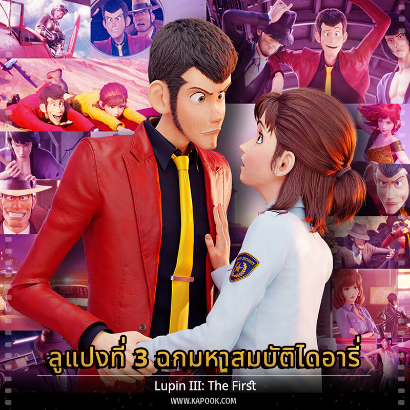 หนัง ลูแปงที่ 3 ฉกมหาสมบัติไดอารี่