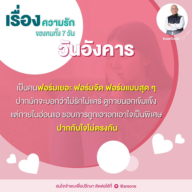 ซินแสเป็นหนึ่ง ดูดวงความรัก