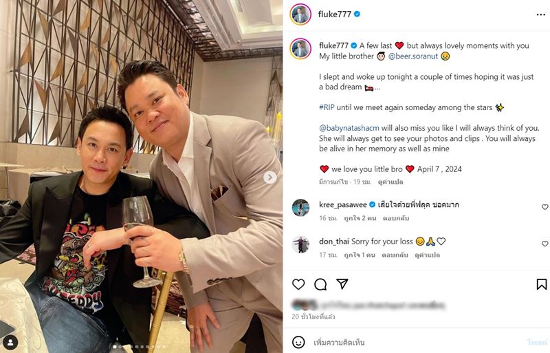 ฟลุค นาตาลี โพสต์อาลัย เบียร์ สรณัฐ