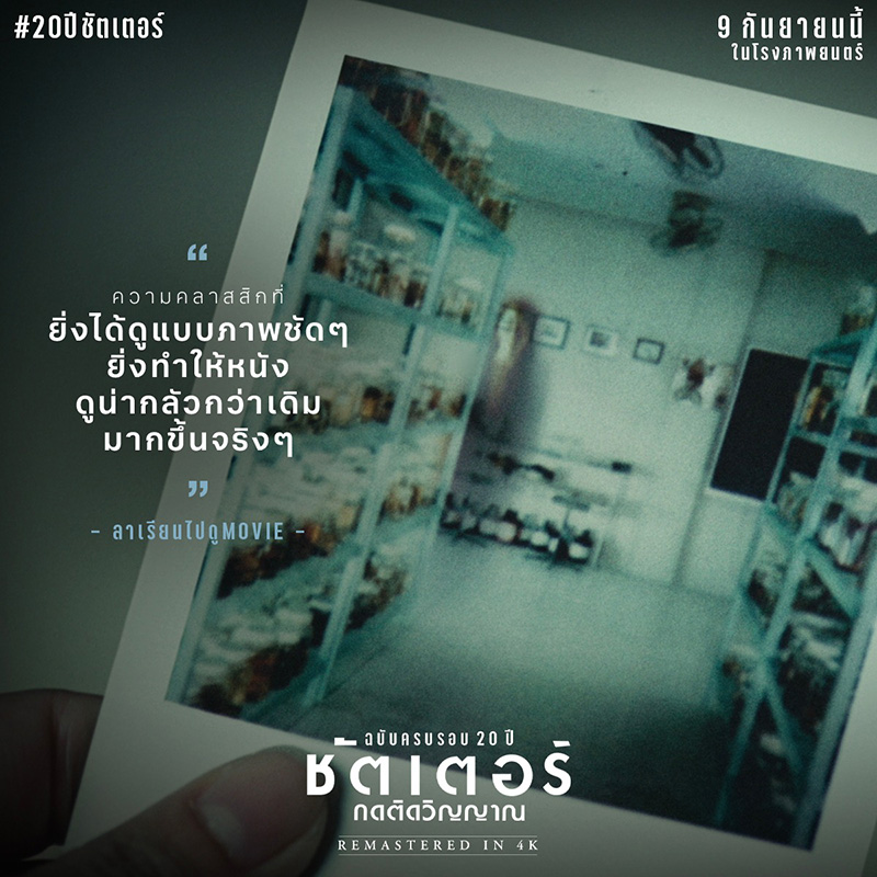 หนังไทย รีเมค shutter ชัตเตอร์ กดติดวิญญาณ