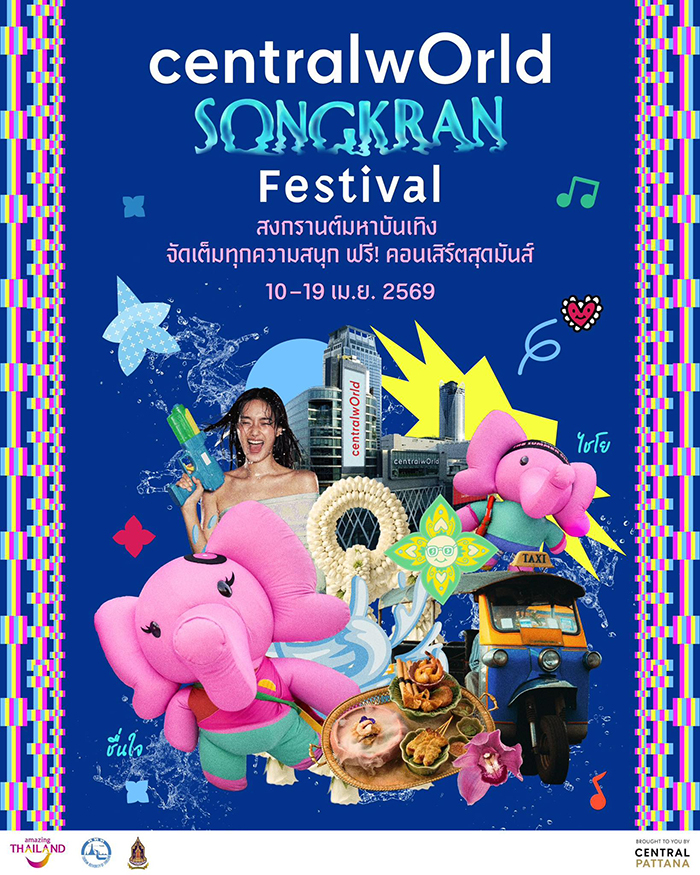 งานสงกรานต์ 2569 CentralWorld﻿
