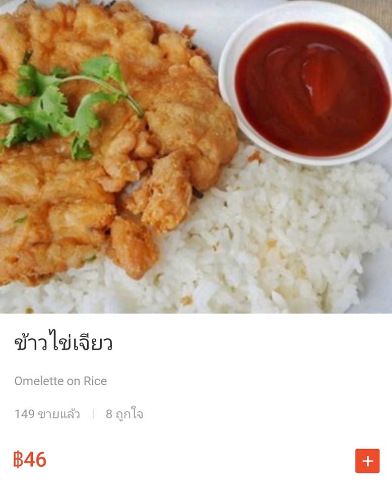 สั่งข้าวไข่เจียว
