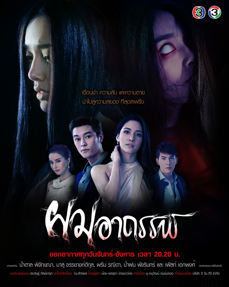 ผมอาถรรพ์