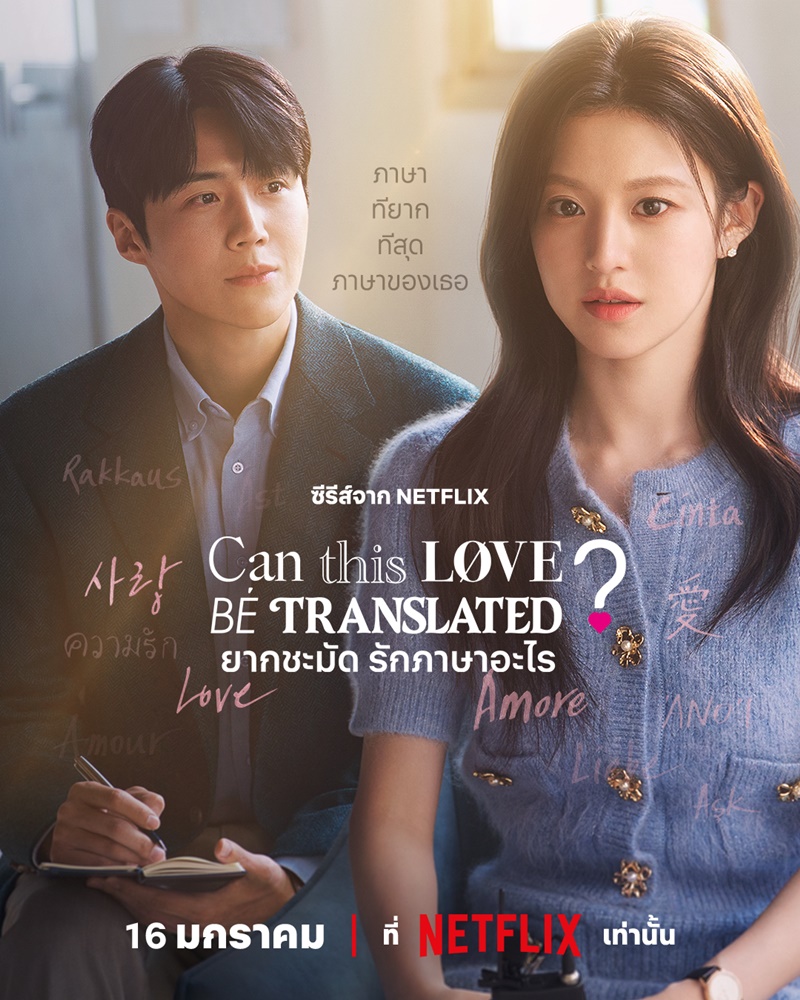 ยากชะมัดรักภาษาอะไร Can This Love Be Translated Netflix