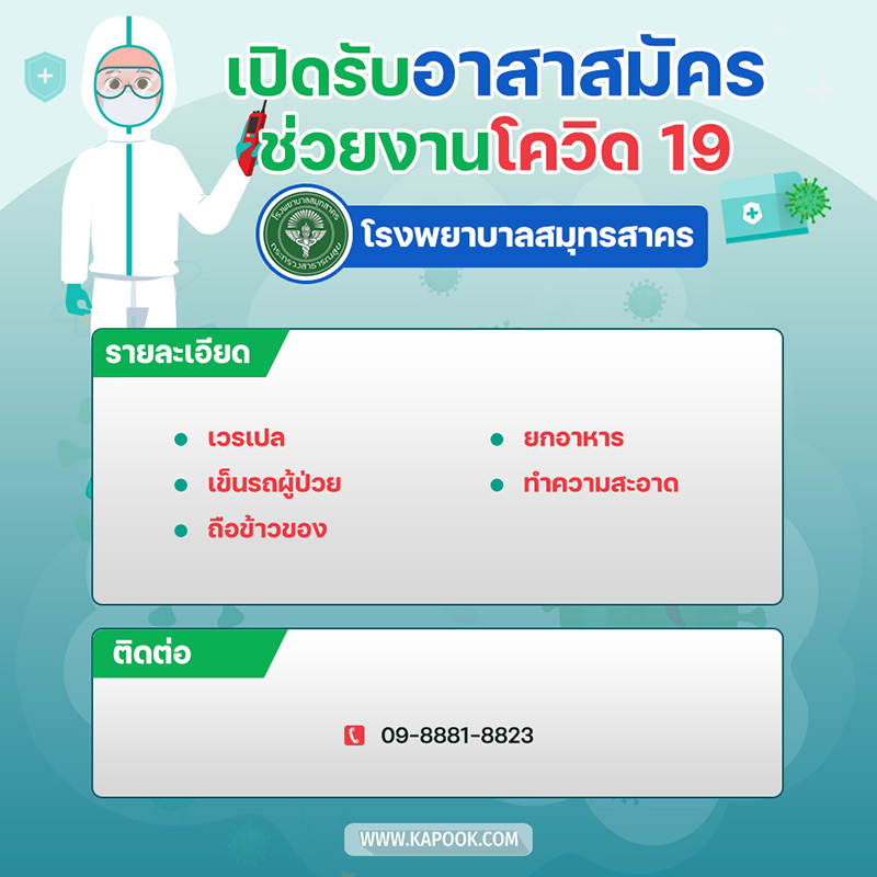 งานอาสาสมัคร ช่วยโควิด 19