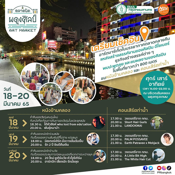 ตลาดนัดผดุงศิลป์ Art Market