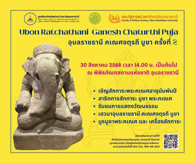 สถานที่จัดงานคเณศจตุรถี 2568 พิพิธภัณฑสถานแห่งชาติ อุบลราชธานี
