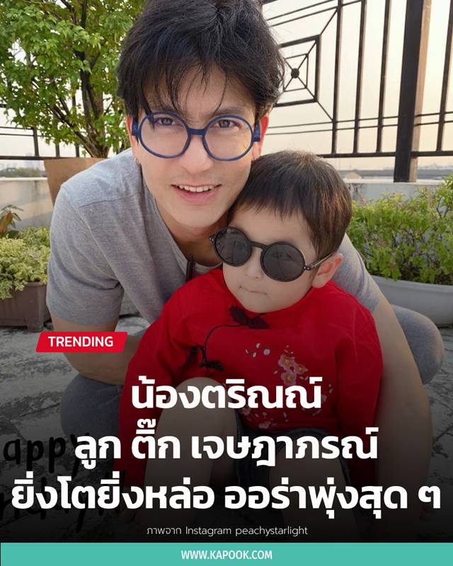 น้องตริณณ์ ลูก ติ๊ก เจษฎาภรณ์