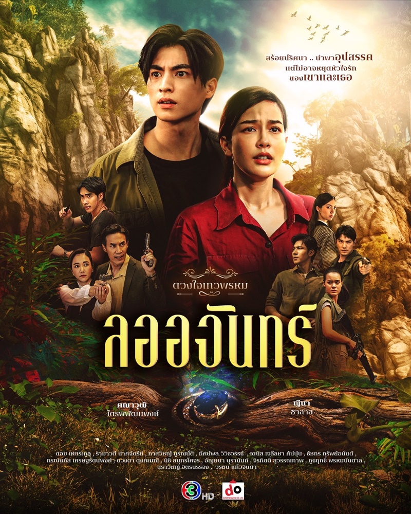 ละครชุด ดวงใจเทวพรหม เรื่อง ลออจันทร์