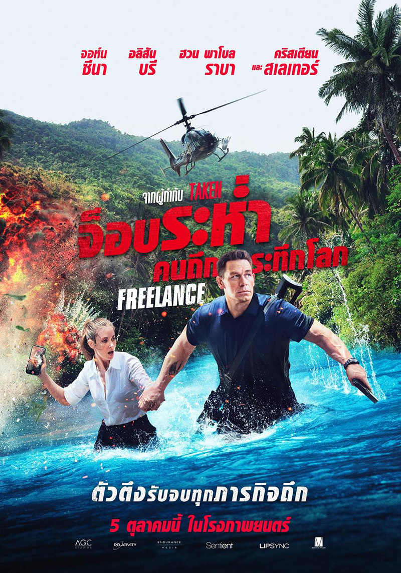 Freelance จ็อบระห่ำ คนถึกระทึกโลก