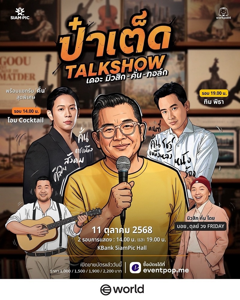 ป๋าเต็ด ยุทธนา