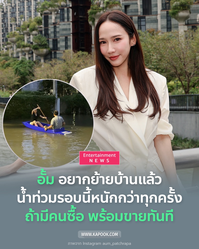 อั้ม พัชราภา
