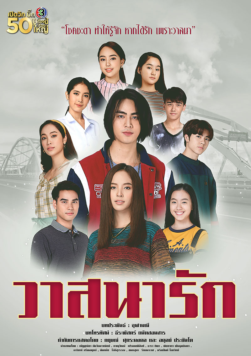 วาสนารัก