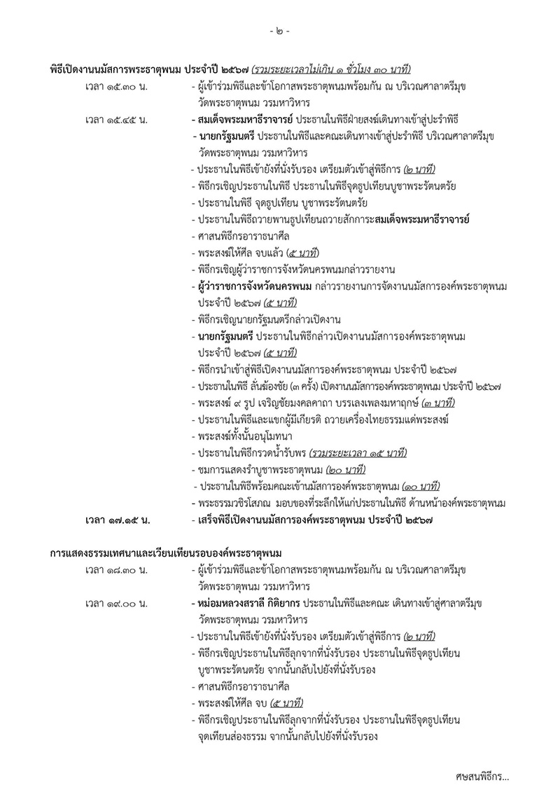 กำหนดการงานเทศกาลนมัสการองค์พระธาตุพนม 2567