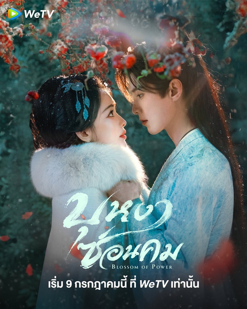 บุหงาซ่อนคม Blossom of Power