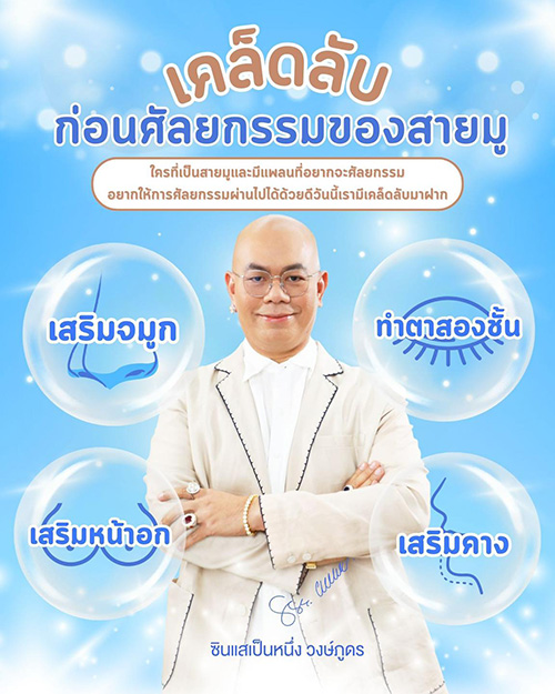 เคล็ดลับเสริมดวงก่อนศัลยกรรมของสายมู ฉบับซินแสเป็นหนึ่ง