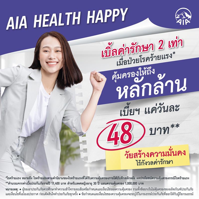ประกันสุขภาพ aia 2568