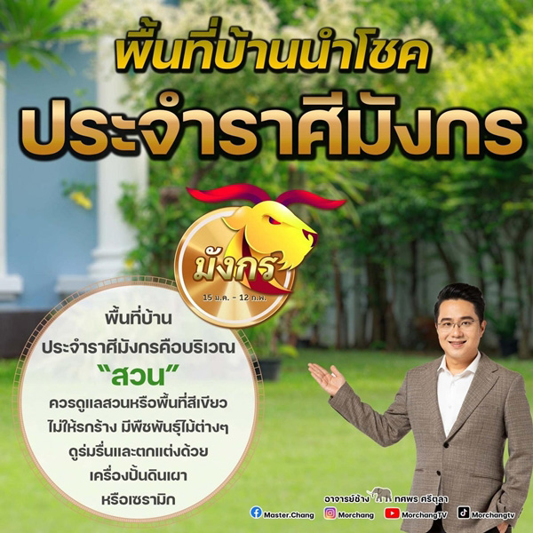พื้นที่บ้านนำโชคราศีมังกร