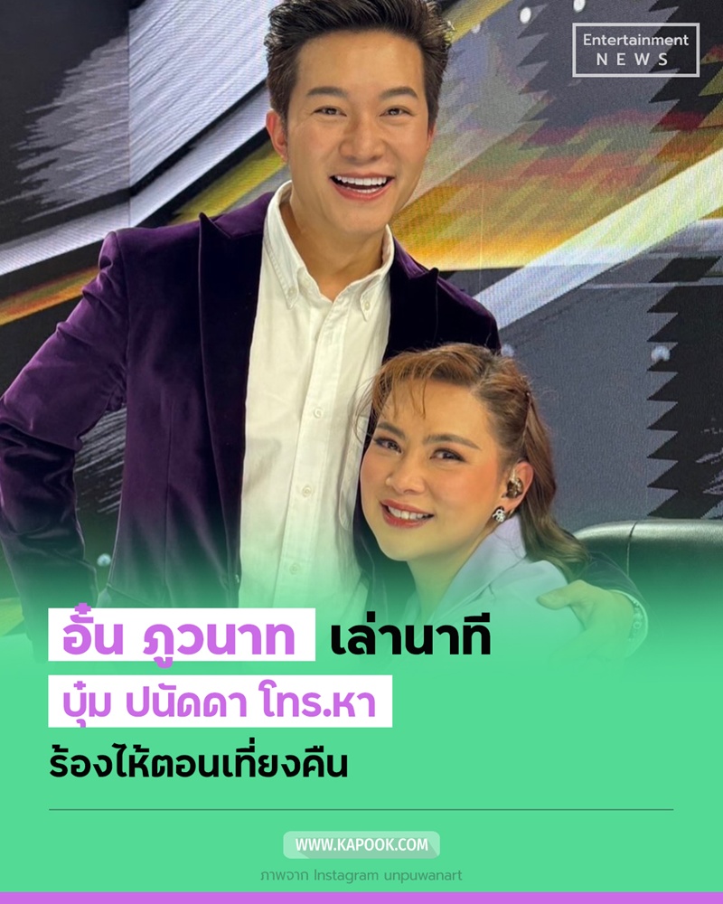 อั๋น ภูวนาท บุ๋ม ปนัดดา
