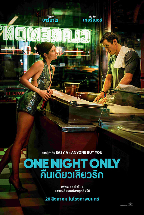 ONE NIGHT ONLY คืนเดียวเสียวรัก หนังใหม่ 2026 ดูหนัง