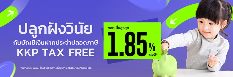 เงินฝากปลอดภาษี เกียรตินาคิน