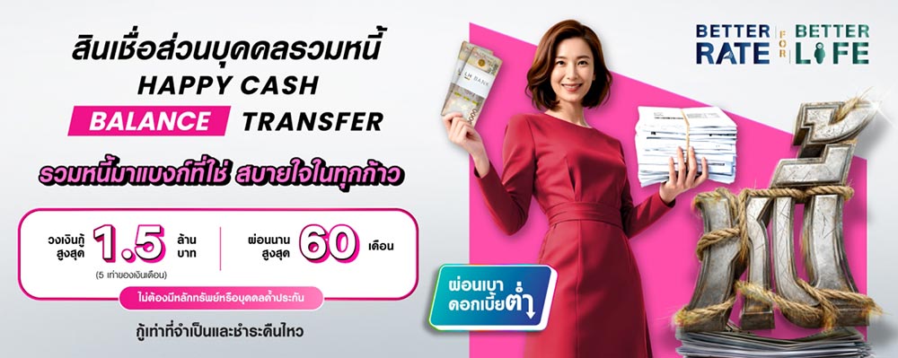 สินเชื่อรวมหนี้ lh bank