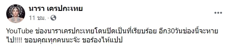 นารา เครปกะเทย