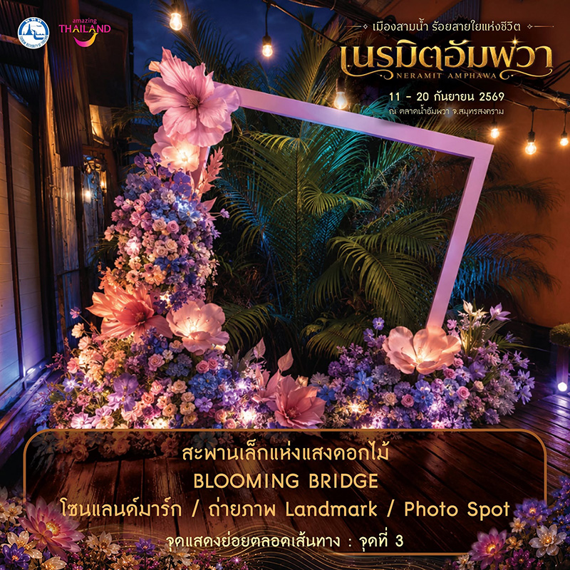 งานเนรมิตอัมพวา ตลาดน้ำอัมพวา